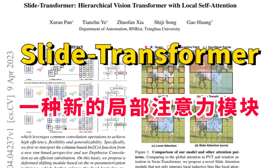 疯了!【CVPR2023】清华团队提出SlideTransformer,一种新的局部注意力模块,即插即用型网络架构!计算机视觉/人工智能哔哩哔哩bilibili