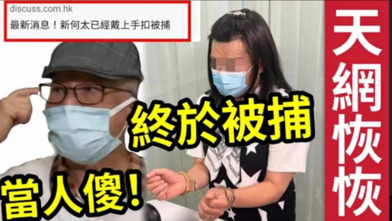 突发!新何太“上手扣被捕”何伯再上东张“晒恩爱”是假的?这样发展错晒!伍仔算出一个“香港人不能接受的”恐怖结局哔哩哔哩bilibili