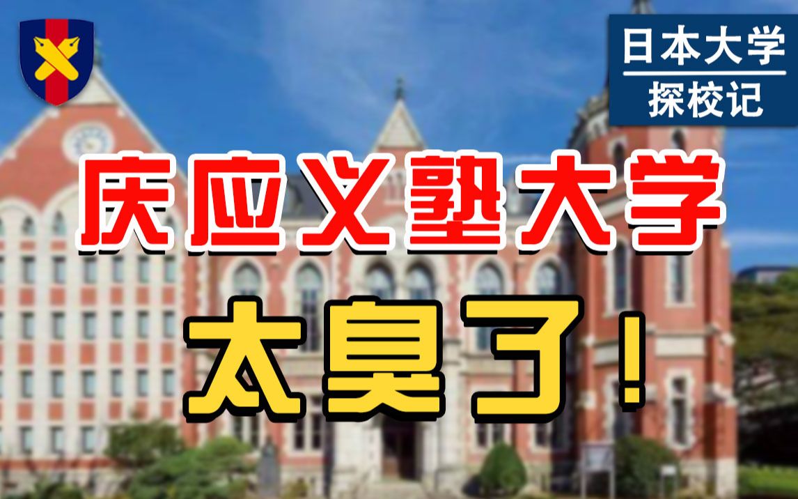 庆应义塾大学,可真绿啊.学费150万,比肩早稻田大学?【日本大学探校纪ⷦ—妜징™学】哔哩哔哩bilibili