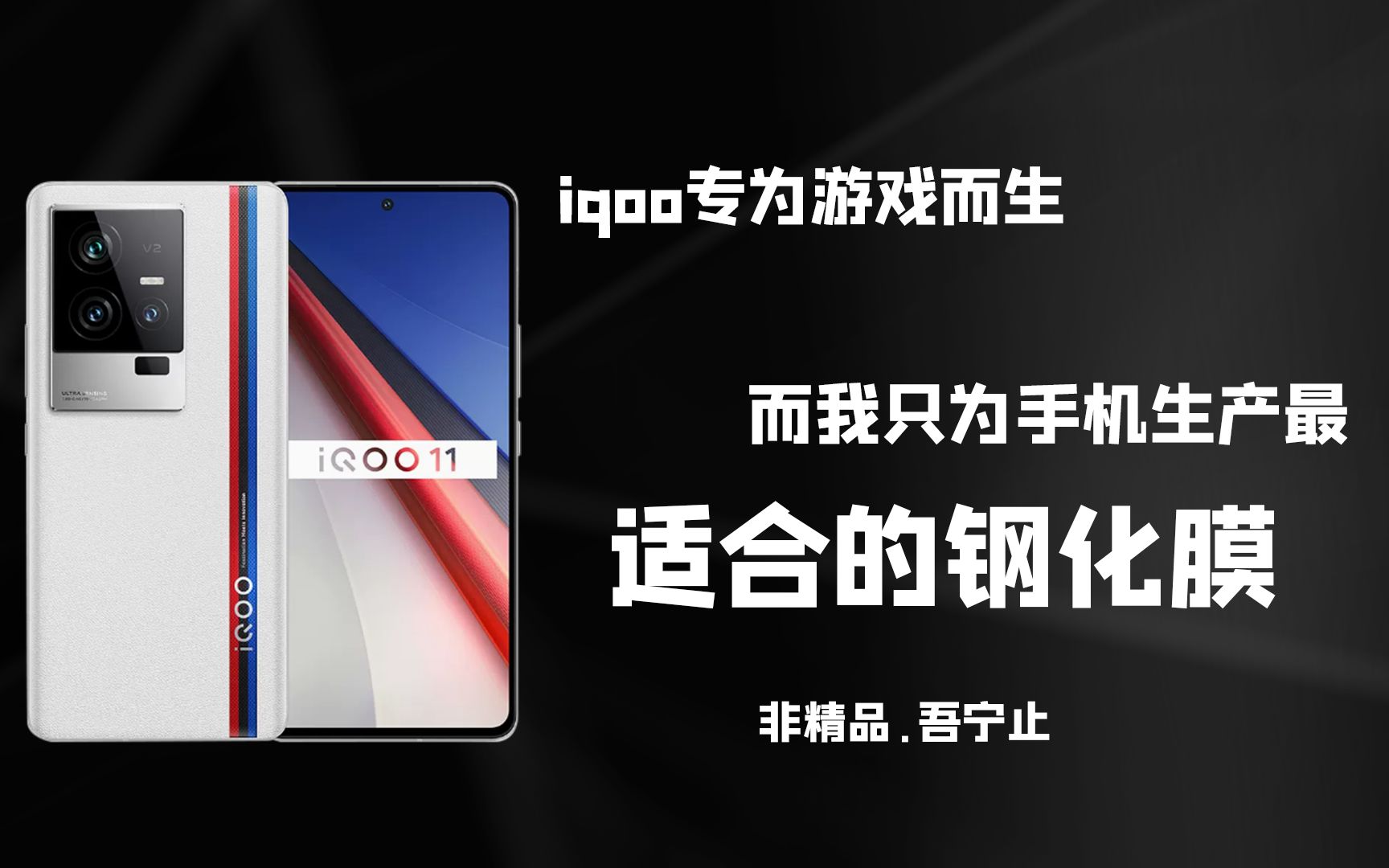 【iQOO系列】专为手机定制,从此告别断触!哔哩哔哩bilibili