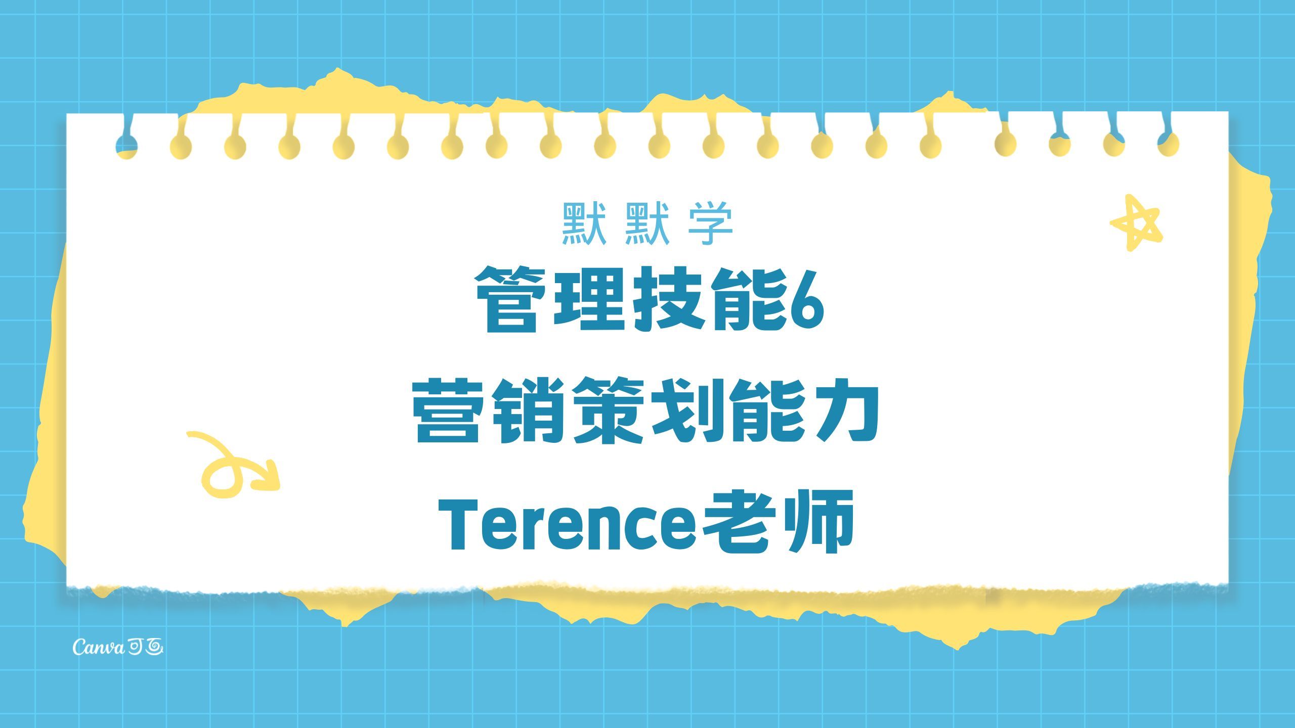 默默学管理技能直播课Terence老师哔哩哔哩bilibili