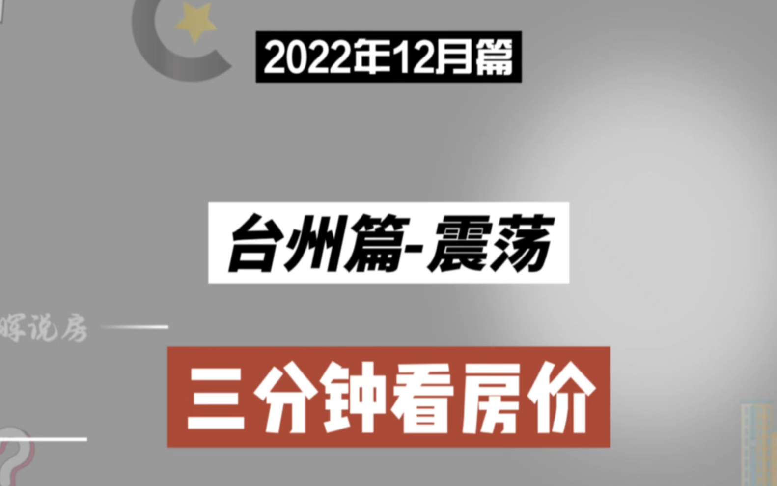 台州篇震荡,三分钟看房价走势(2022年12月篇)哔哩哔哩bilibili