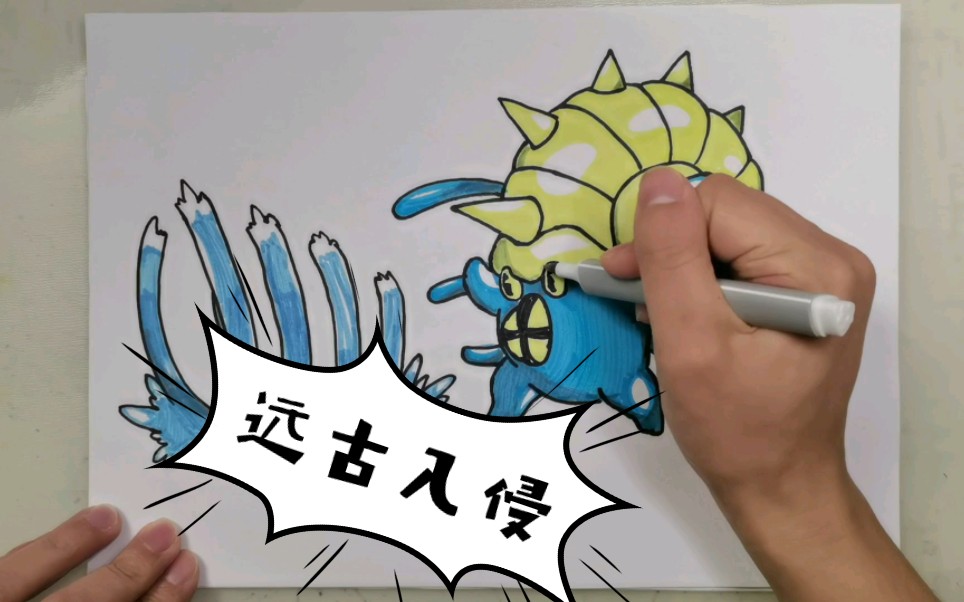 【新手学画】精灵宝可梦之菊石兽简笔画