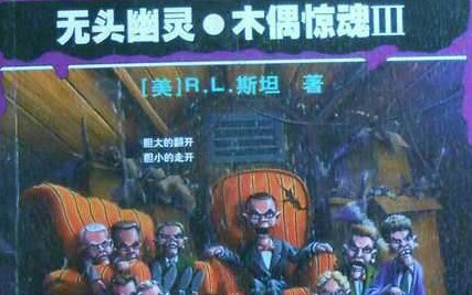 [图]GOOSEBUMPS 无头幽灵p1