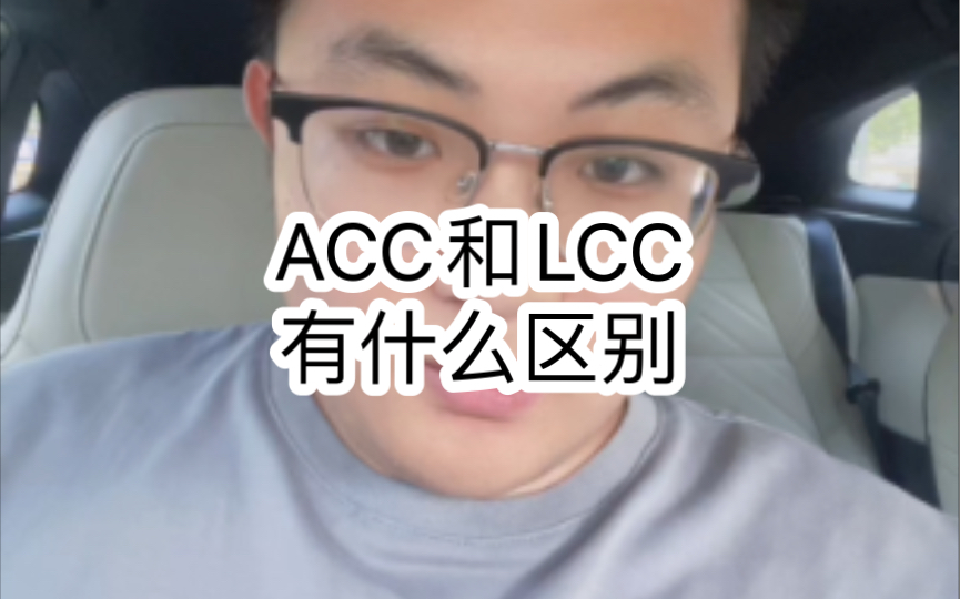 [图]什么是ACC和LCC，一个视频给你讲明白，下期视频教你极氪001怎么开启这两个功能