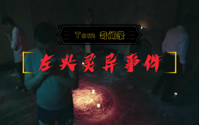 深扒当年毛骨悚然震惊全网的《天涯左央事件》胆子小的不要看