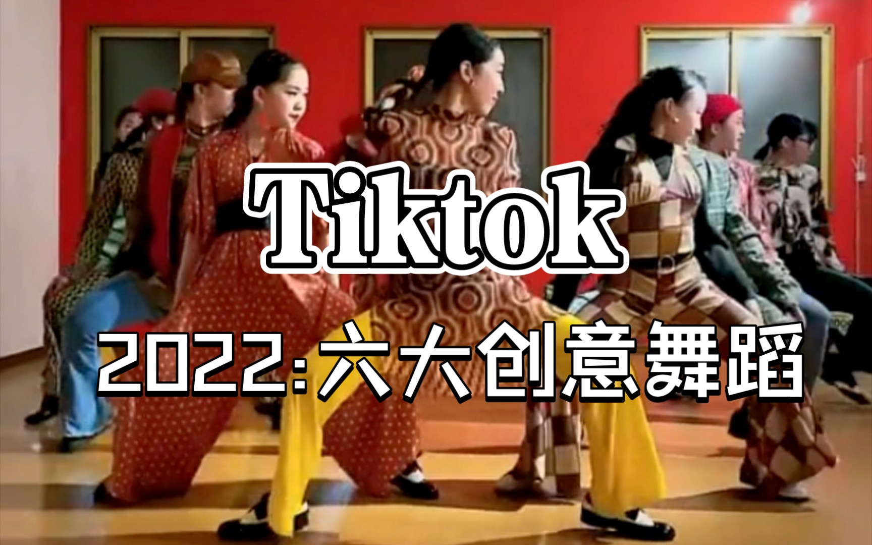 【Tiktok】2022六大创意舞蹈哔哩哔哩bilibili