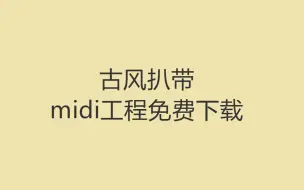 Download Video: 古风扒带midi工程免费下载