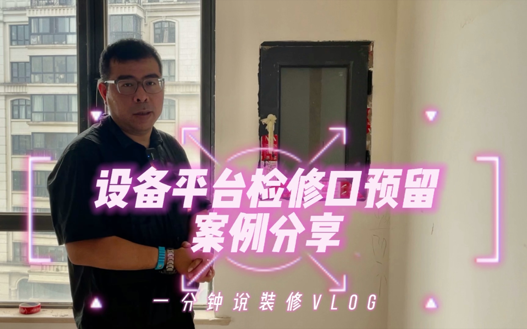 Vlog一分钟说装修 | 设备平台检修口预留案例分享.哔哩哔哩bilibili