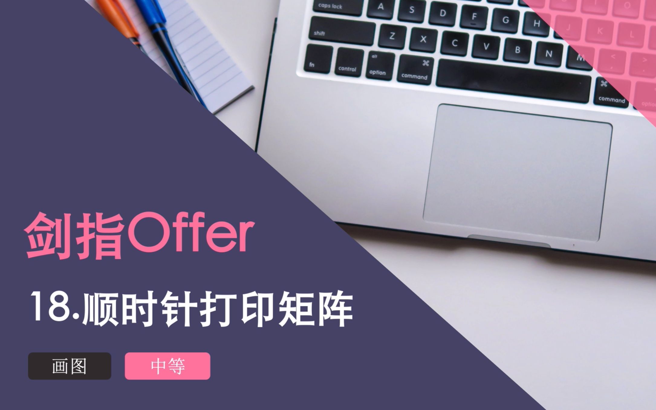 [图]剑指Offer.18.顺时针打印矩阵