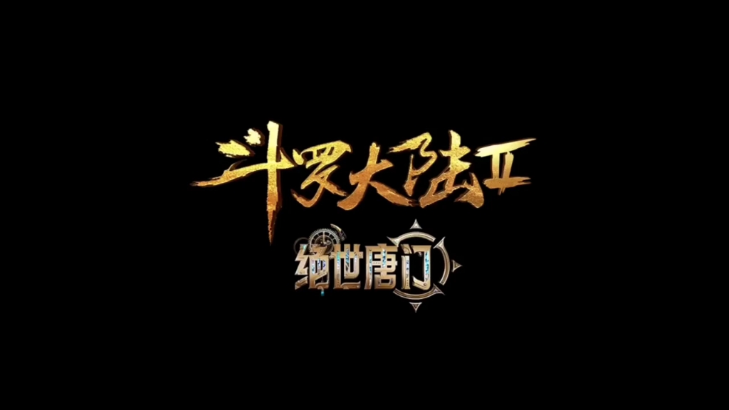 斗罗大陆2绝世唐门哔哩哔哩bilibili