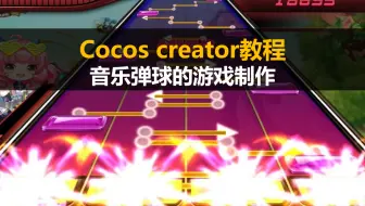 cocos creator制作微信小游戏【音乐弹球】视频教程