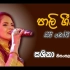 斯里兰卡巴利语歌曲 Siri Bhodhi Mole සිරි බෝධි මූලේ