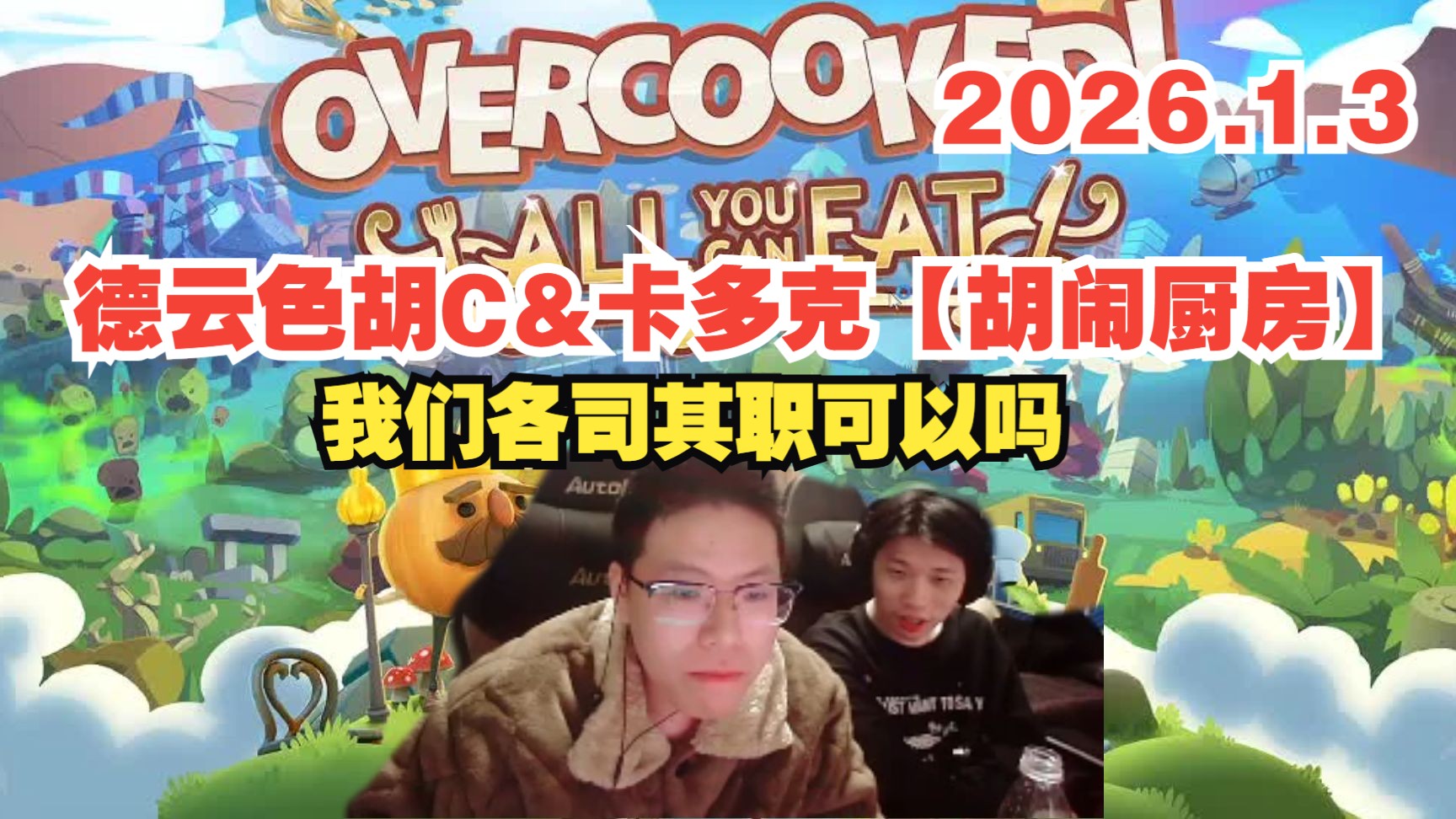 德云色胡C&卡多克单机游戏【胡闹厨房】:我们各司其职可以吗?2026.1.3-DYS张姓理中客-DYS张姓理中客-哔哩哔哩视频