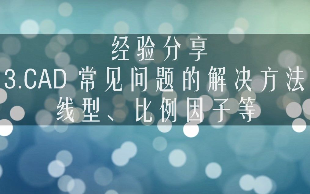 3. CAD 常见问题的解决方法 (图案填充线型、按注释比例缩放线型、全局比例因子、文件导航对话框、线型和填充图案的制式、参照的裁剪框的显示及打印...