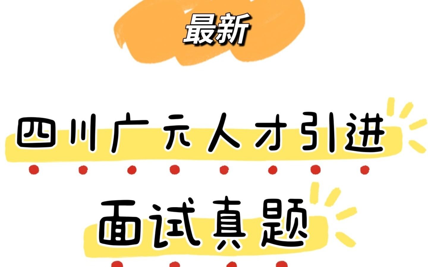 20141116四川广元人才面试真题哔哩哔哩bilibili