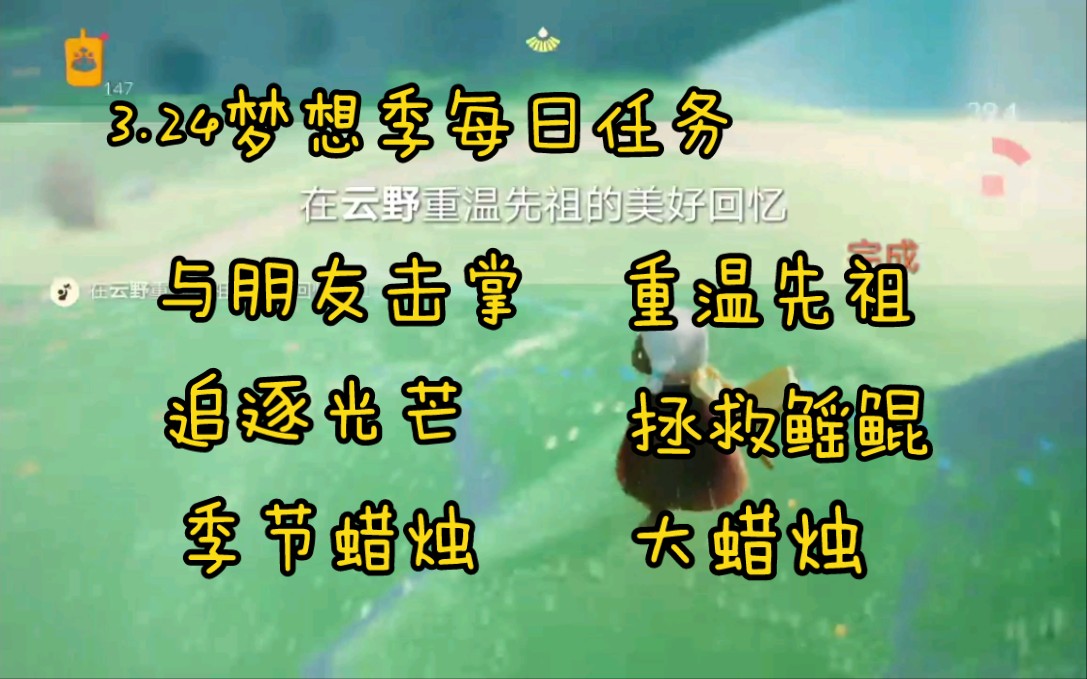 光遇任务324梦想季每日任务击掌追光重温先祖拯救鳐鲲云野季节蜡烛