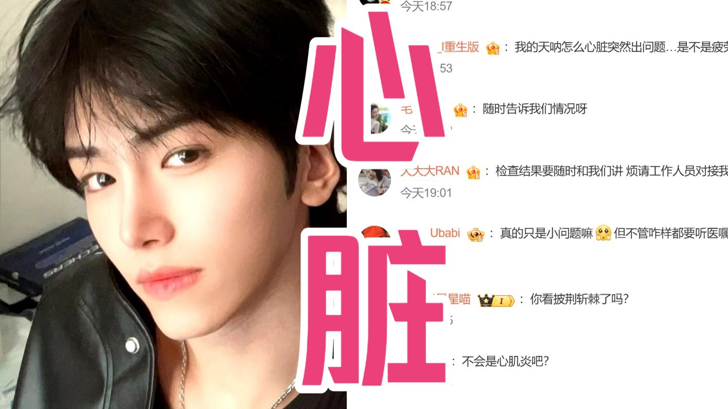 邵子恒突发心脏不适就医，自曝心肌酶偏高，请假披哥后续录制