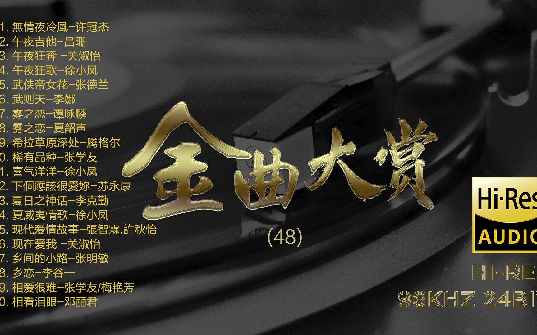 [图]Hi-Res 96kHz_24bit 群星 - 《经典老歌金曲大赏》48 [FLAC/分轨]