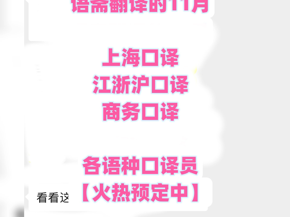 上海翻译公司|商务口译进行中上海语斋翻译公司,为您服务!𐟔奛𝥆…外,北上广,江浙沪,各地~美国,日本,韩国,德国,俄罗斯……英日韩德法俄及各...