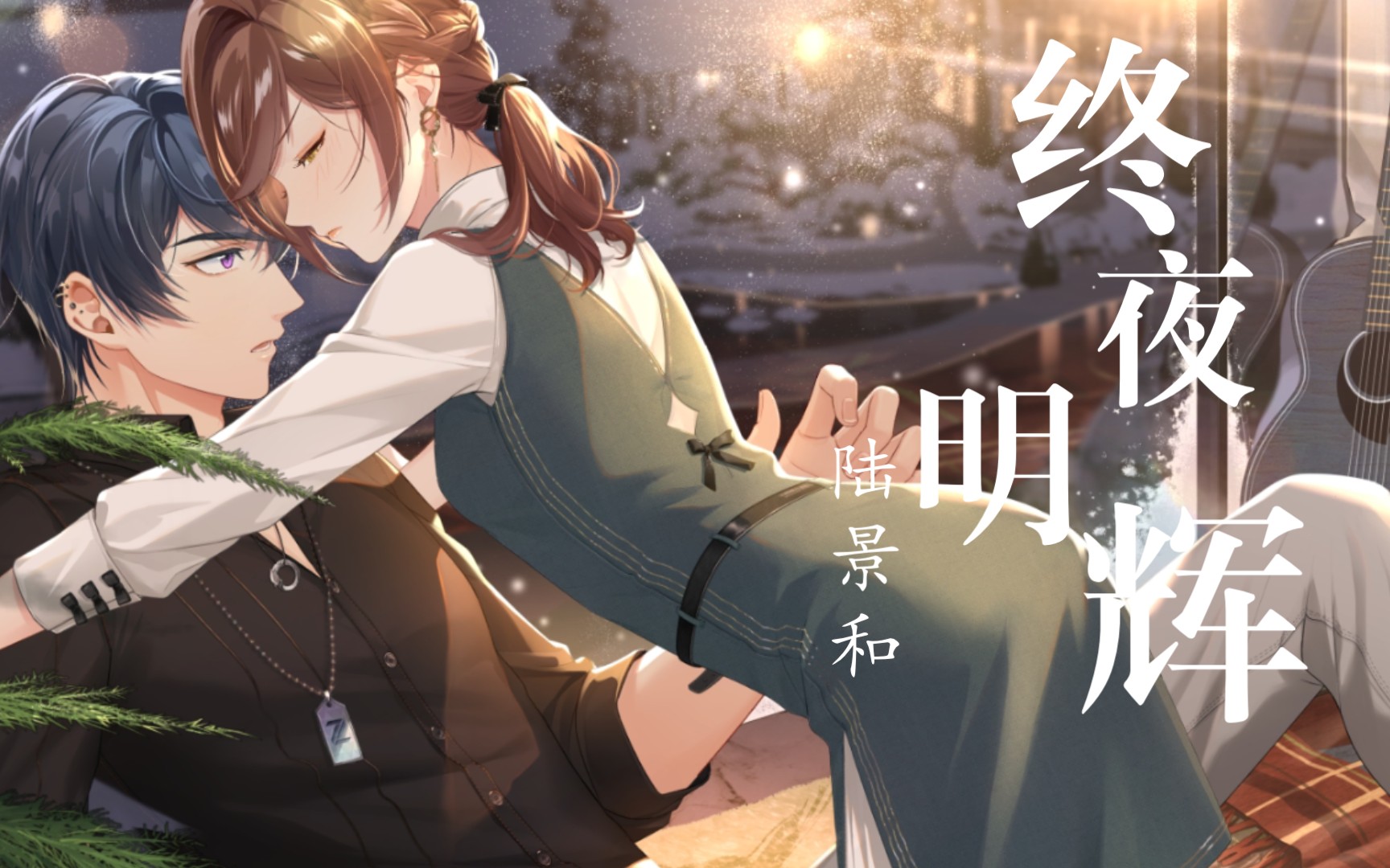 【未定事件簿 | 全语音剧情】《终夜明辉》陆景和 "我并不想叫你姐姐"