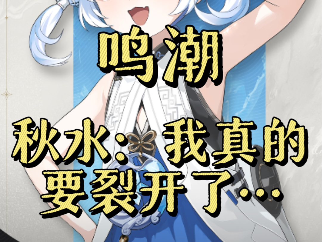 秋水:我天塌了哔哩哔哩bilibili