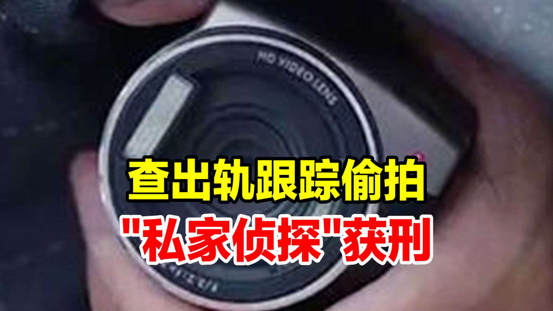 3名“私家侦探”跟踪偷拍查开房记录抓出轨,1年获利14.8万,分别获刑6个月到2年哔哩哔哩bilibili