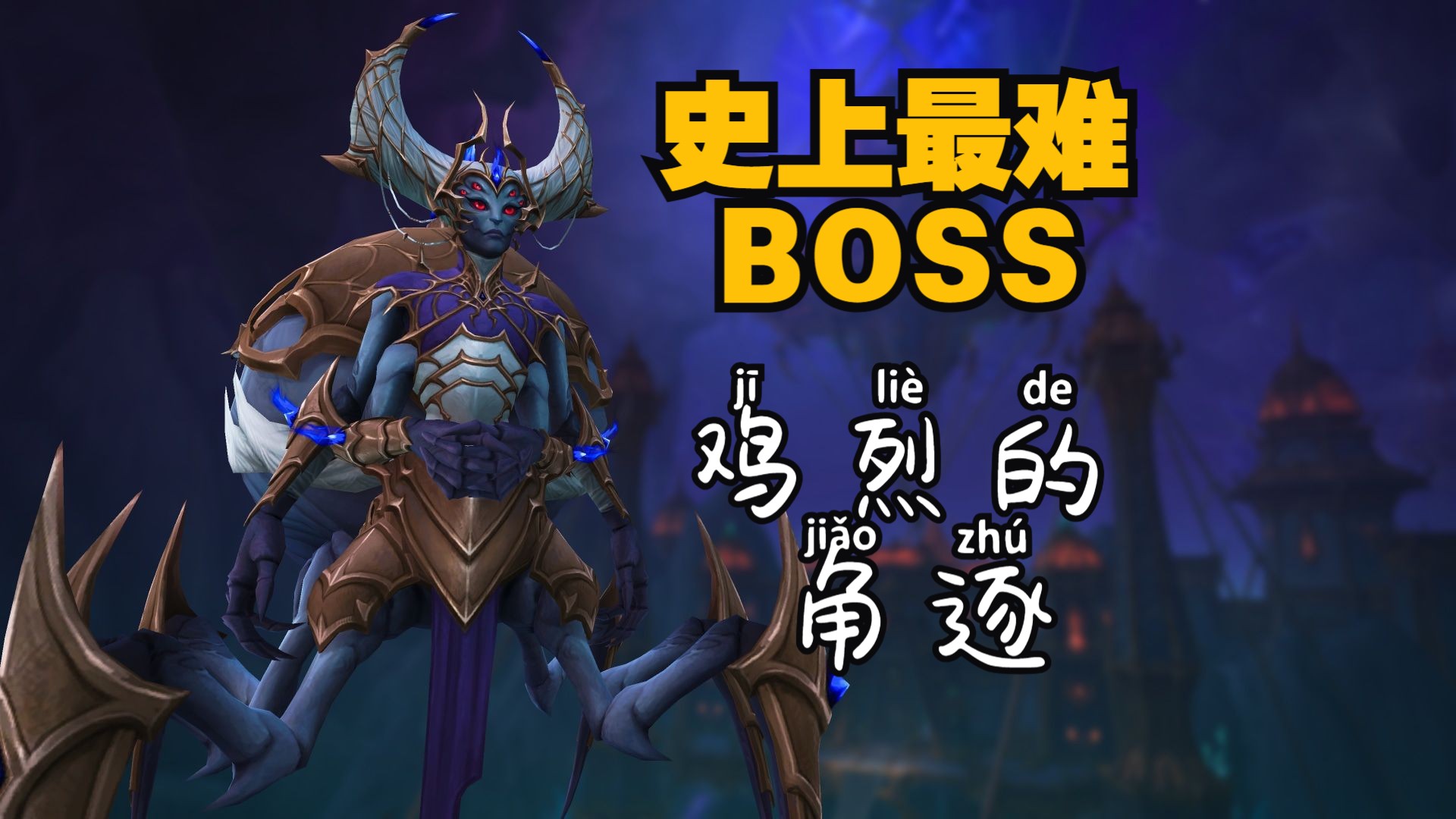 史上最难BOSS之一 ZBOX与佶天鸿鸡烈的角逐 【魔兽相声45】网络游戏热门视频