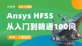 Télécharger la video: Ansys HFSS教程|从入门到精通100问（配合HFSS100讲学习）（持续更新中）