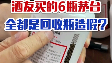 [图]广州酒友买的6瓶飞天茅台，竟然全都是回收瓶造假的？？？