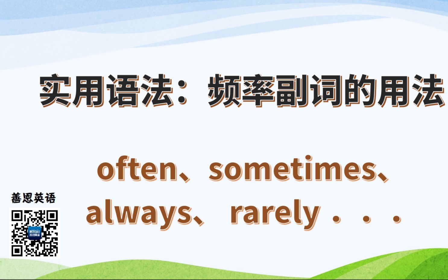 【新概念2】英文中的频率副词,你知多少?often、always、 sometimes、 rarely ...哔哩哔哩bilibili