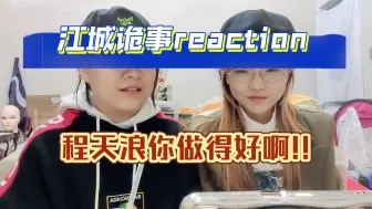 Download Video: 【江城诡事reaction38】秦小狗自救咬绳子这段真的可爱晕了