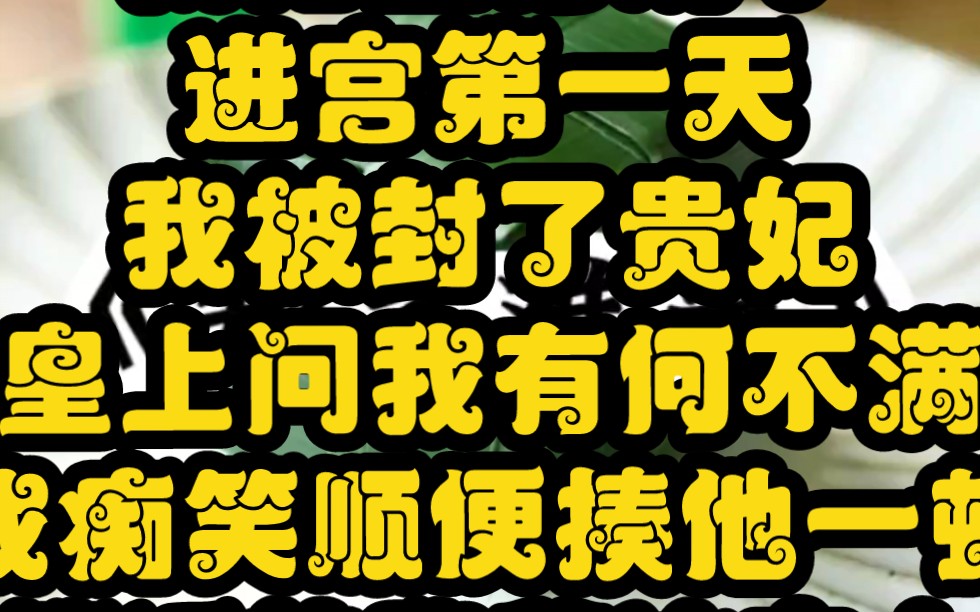烧了,进宫第一天,我被封了贵妃,皇上问我有何不满,我痴笑顺便揍他一顿