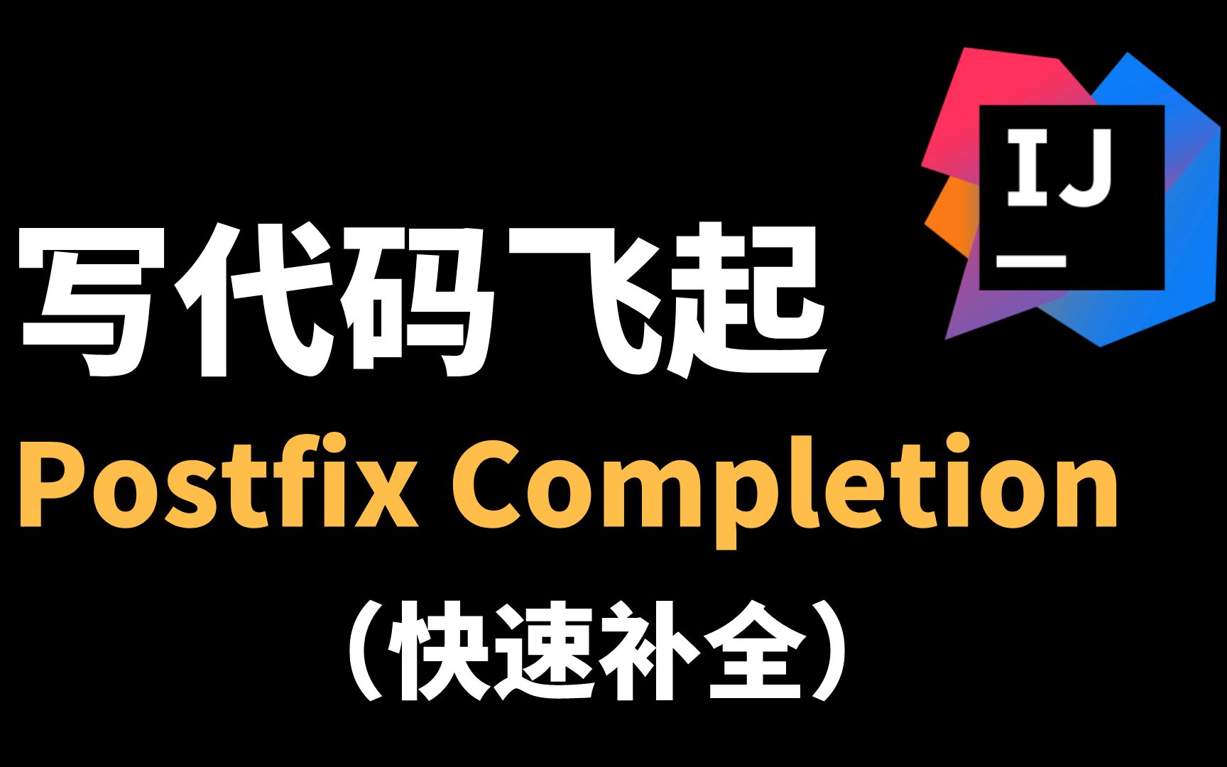 [图]IDEA 代码快速补全 postfix completion 小技巧 ｜飞一般的感觉 #74