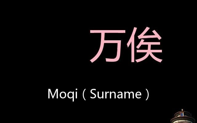 万俟chinesepronunciationmoqisurname