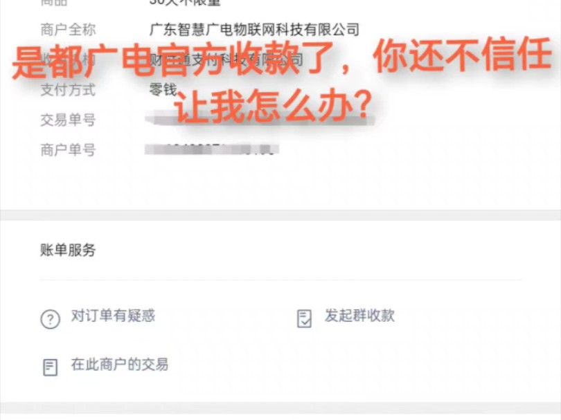 是都广电官方收款了,你还不信任让我怎么办?哔哩哔哩bilibili