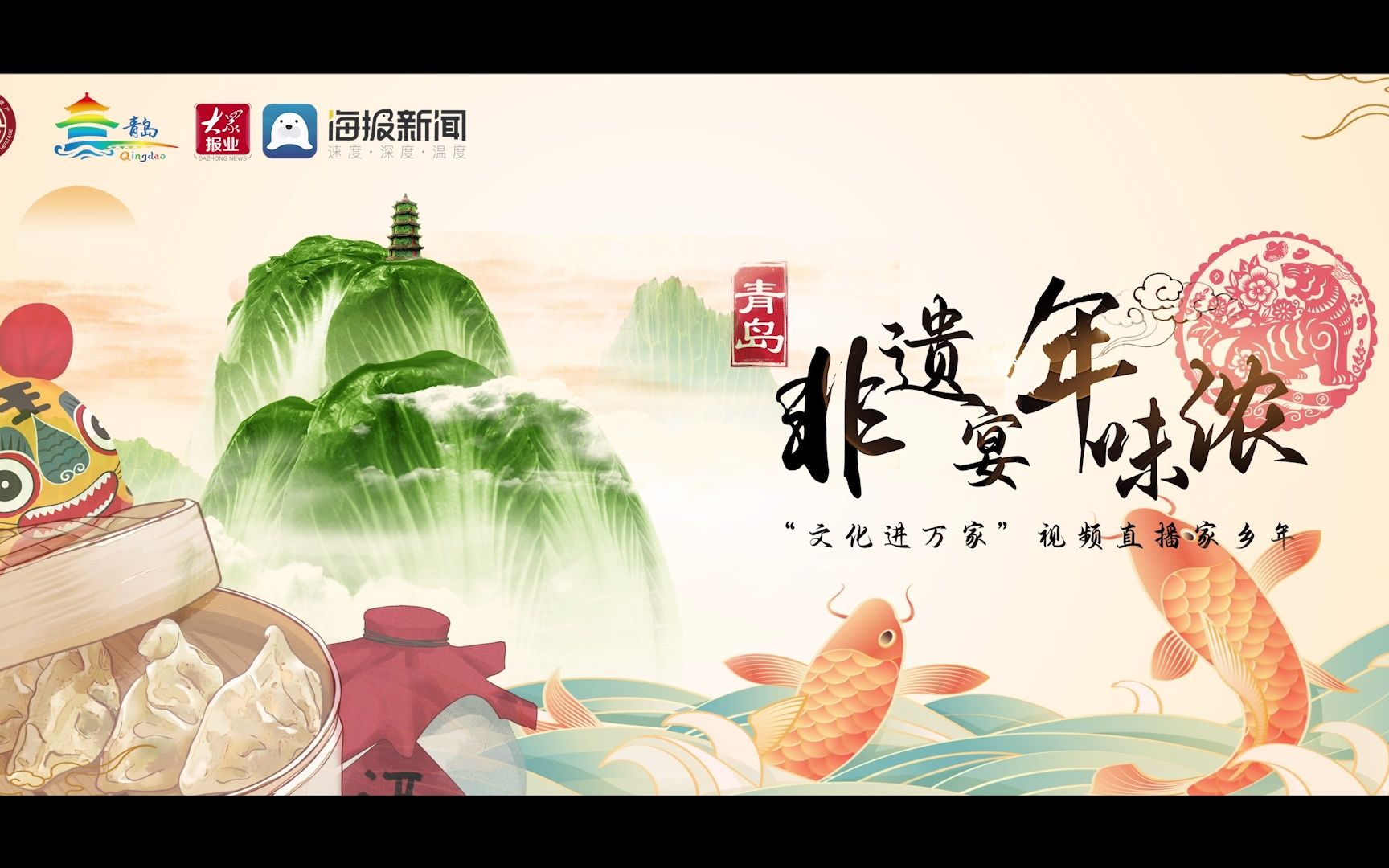 青岛非遗年味①|非遗宴,年味浓!杯盘盛幸福,筷箸尝团圆!哔哩哔哩bilibili