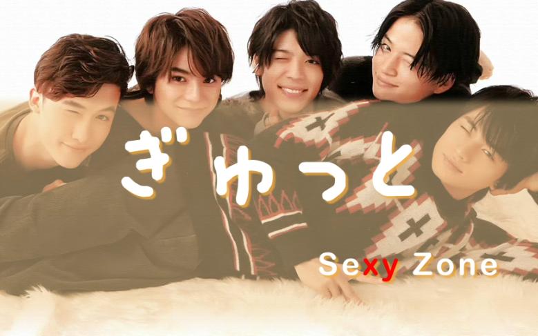 【SexyZone】ぎゅっと 假名/罗马音哔哩哔哩bilibili