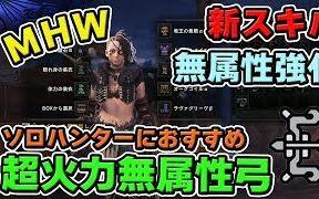 Mhw 通用性拔群 新技能 无属性强化 搭配弓输出超强 茶々茶 Chachacha 哔哩哔哩