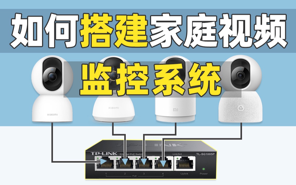 【2023年2月】搭建POE家庭视频监控系统,应该怎么连接设备呢?保姆级教程哔哩哔哩bilibili