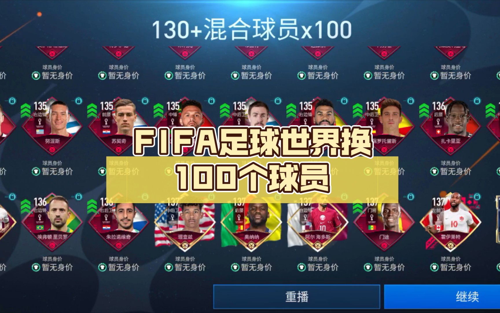 fifa足球世界换100个球员