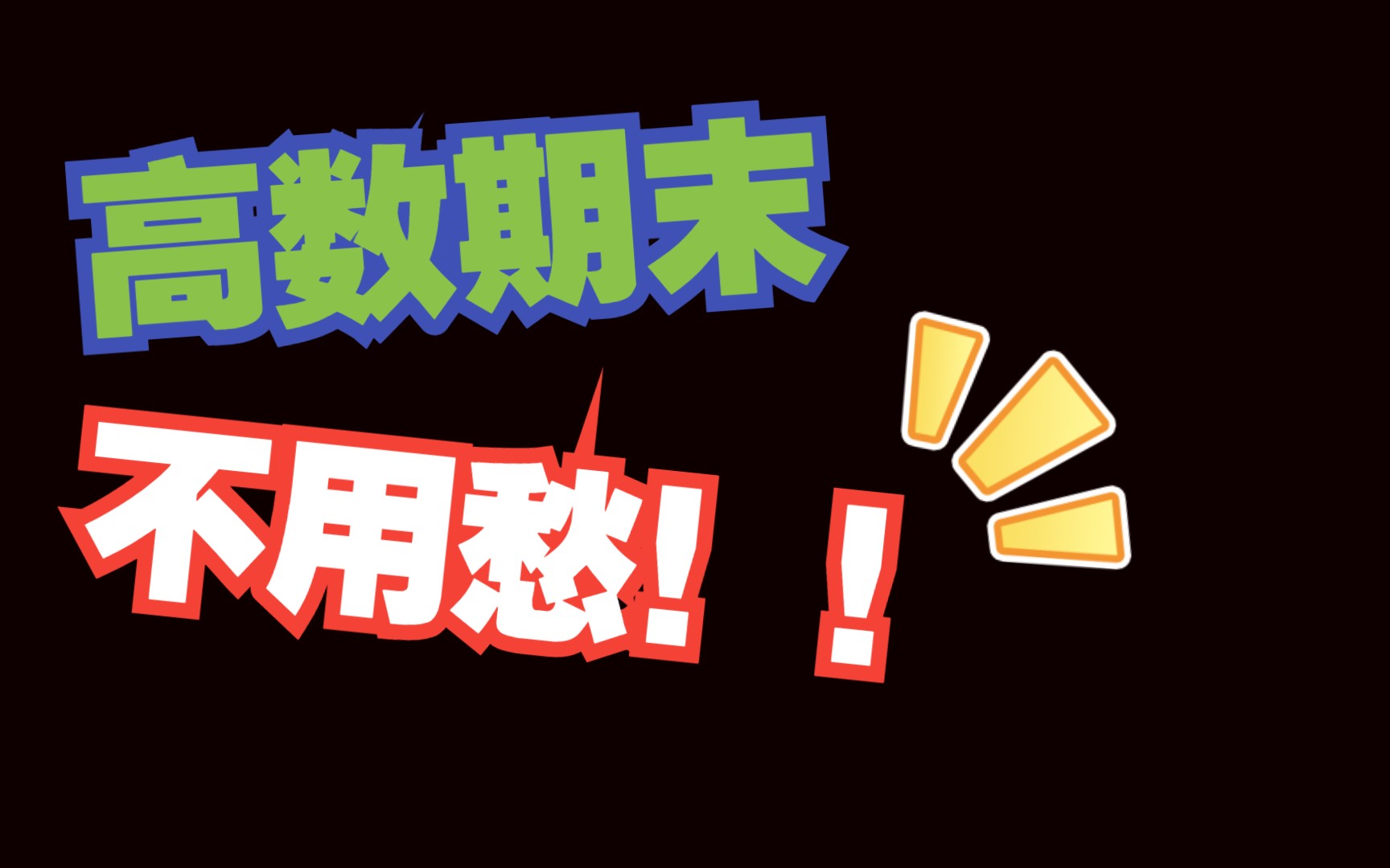 高数期末不用愁系列——长安大学《高等数学2》期末复习题一讲解哔哩哔哩bilibili