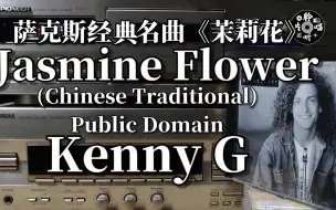 Скачать видео: 流传很广的萨克斯名曲 肯尼基 《茉莉花》 Kenny G 《jasmine flower》 港版CD试听 磁带卡座播放