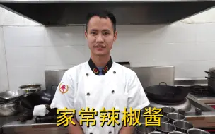 下载视频: 厨师长教你：“家常辣椒酱”的做法，鲜辣且回味无穷，先收藏了