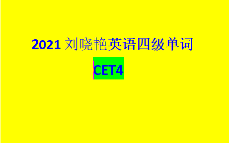 [图]（最新）2021四级cet4词汇-刘晓艳