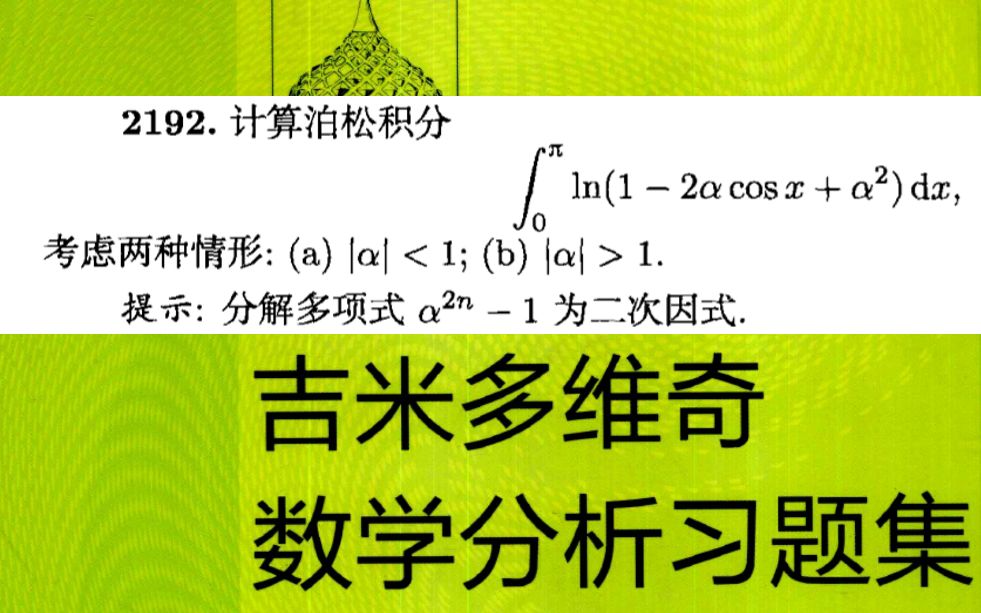 [图]一道朴实无华的定积分计算——吉米多维奇数学分析习题集 第2192题