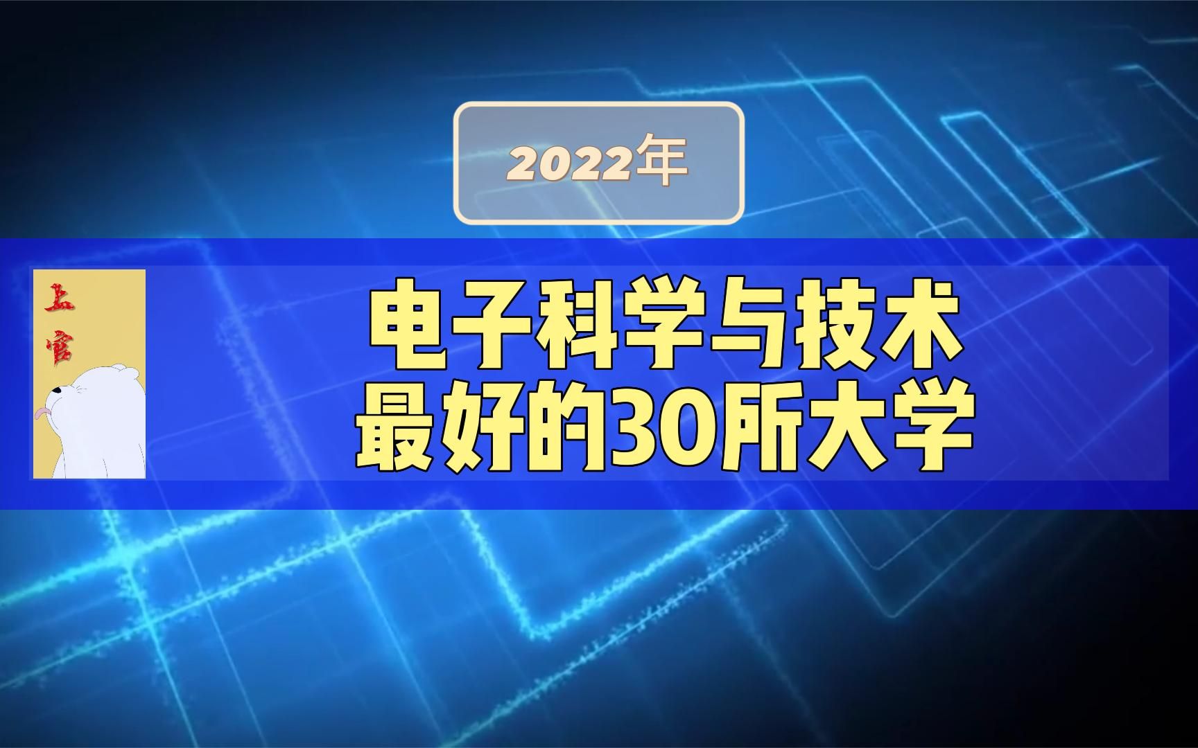 电子科学与技术专业最好的30所大学,电子科大、西电实力强劲哔哩哔哩bilibili