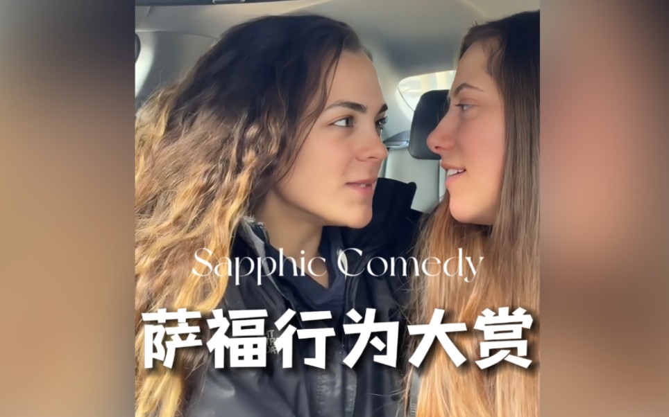 [图]萨福(Sapphic)行为大赏 3