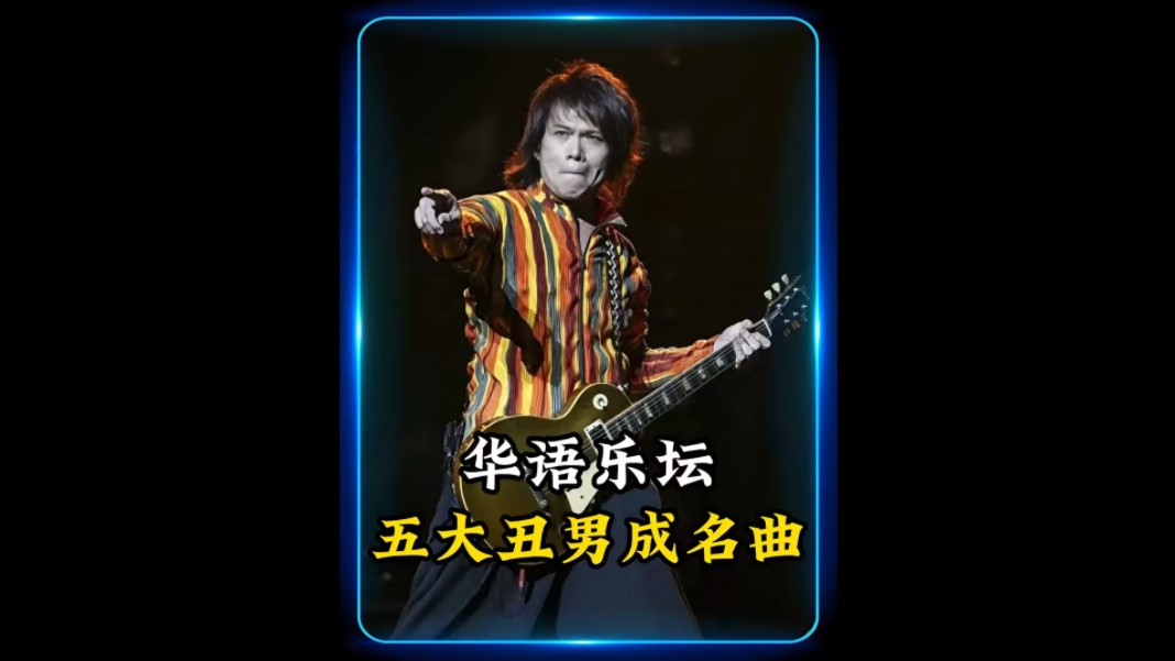 盘点华语乐坛公认的五大丑男,一人一首成名曲.你都认识吗? #爱要怎么说出口 #挪威的森林 #经典老歌哔哩哔哩bilibili