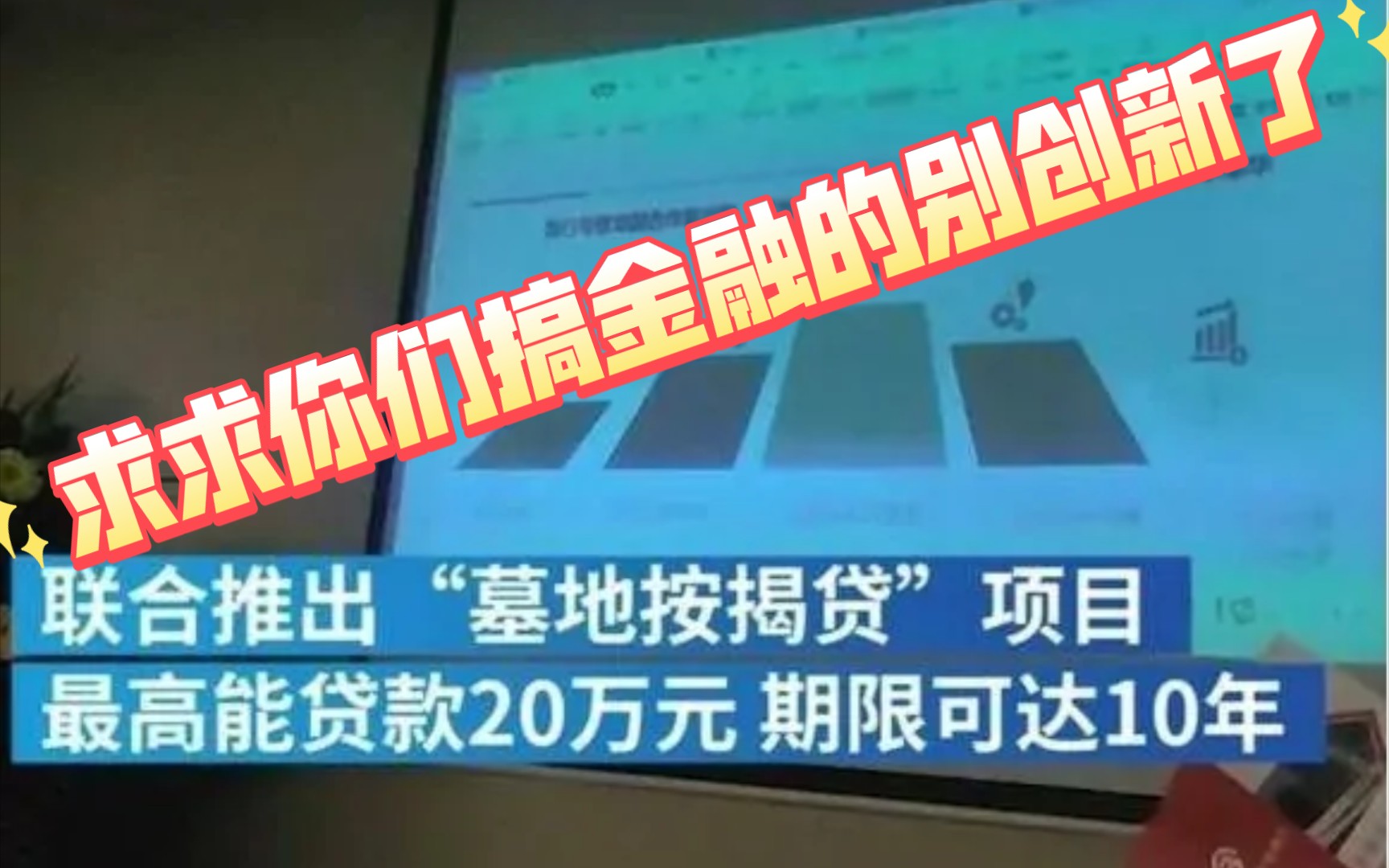 【墓地按揭贷】求求你们搞金融的别创新了哔哩哔哩bilibili